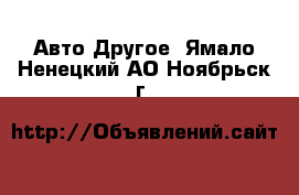 Авто Другое. Ямало-Ненецкий АО,Ноябрьск г.